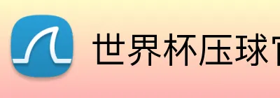 世界杯压球官网 logo